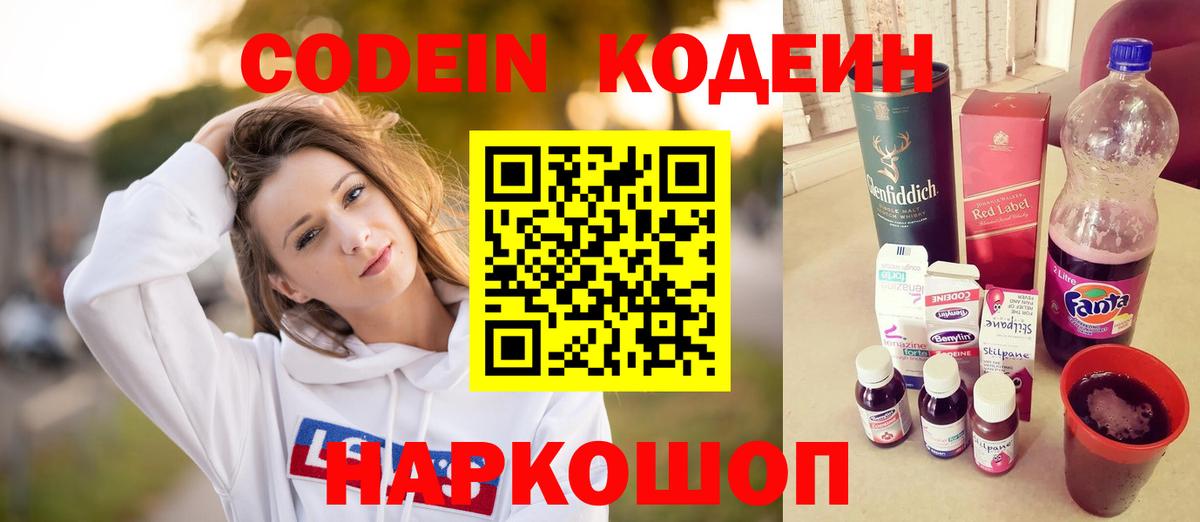 Кодеин напиток Lean (лин)  Кодеиновый сироп Lean Purple Drank  Кстово  Вход с VPN 