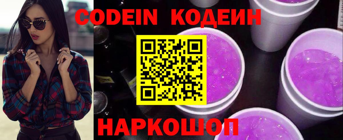 Кодеин Purple Drank Кстово